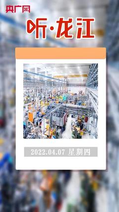 听·龙江 百家企业亮出“数字身份证”，互联网接入及相关服务迈入新阶段