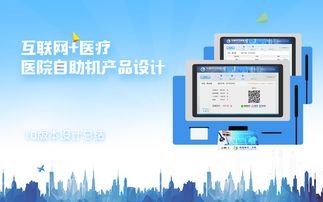 智慧医疗新触点 医院自助机产品设计的互联网化转型